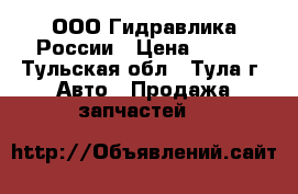 ООО Гидравлика России › Цена ­ 100 - Тульская обл., Тула г. Авто » Продажа запчастей   